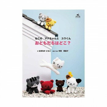 ハマナカ ねこのマナちゃんとユウくん おともだちはどこ? 103-124