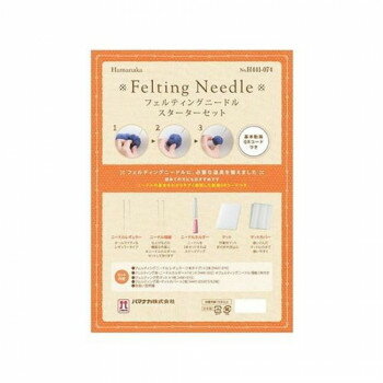 ハマナカ フェルティングニードルスターターセット 441-074