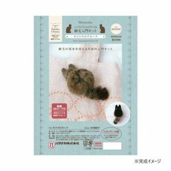 ハマナカ 植毛入門キット キジトラのブローチ 441-647