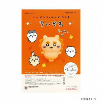 ハマナカ ニードルフェルトでつくる ちいかわ シーサー 468-000-121