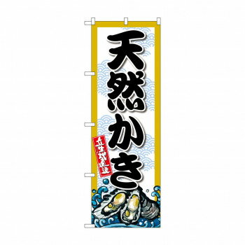 ☆G_のぼり SNB-8692 天然かき