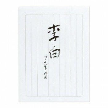 藤壷 高級箋 李白 10セット ヒ-リ340