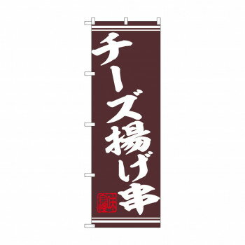 乐天商城 - ☆N_のぼり 44027 　チーズ揚げ串