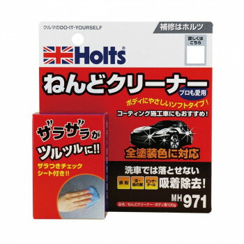 Holts　ホルツ　ねんどクリーナー・ボディ用100g　MH971