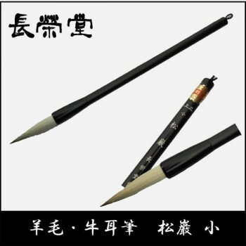 長栄堂 羊毛・牛耳筆 松巌(小)