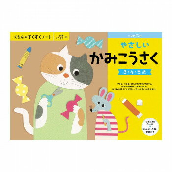 KUMON くもん　くもんのすくすくノート　やさしいかみこうさく　SNX-21　3〜5歳