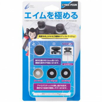 PS5用 FPSエイムサポート＆アシストスティックセット　ブラック CY-P5FASAS-BK