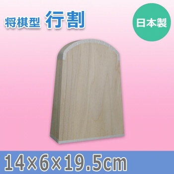 日本製 将棋型 行割 15603