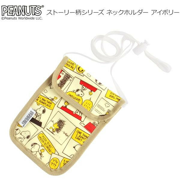 スヌーピー ストーリー柄シリーズ ネックホルダー アイボリー
