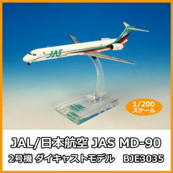 JAL/日本航空 JAS MD-90 2号機 ダイキャストモデル　1/200スケール　BJE3035(3)