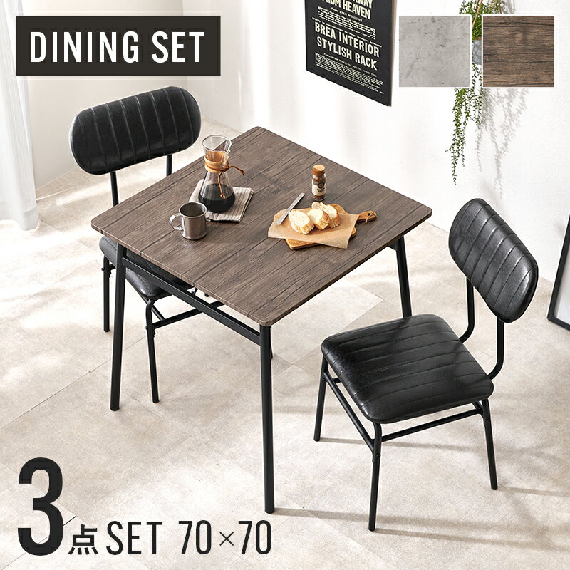 ダイニングテーブルセット 2人用 2人 ダイニングテーブル セット ダイニングセット 70cm コンパクト ワンルーム 二人 正方形 一人暮らし テーブルセット ダイニング テーブル ヴィンテージ 3点 おしゃれ 二人用 テーブルイスセット 椅子セット 2人用ダイニングテーブル