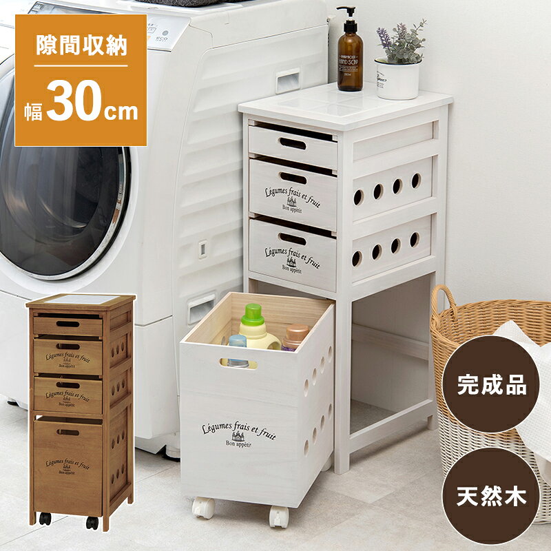 隙間収納 引き出し 30cm キャスター付き キッチンストッカー スリム 幅30cm 完成品 すきま収納 チェスト 大容