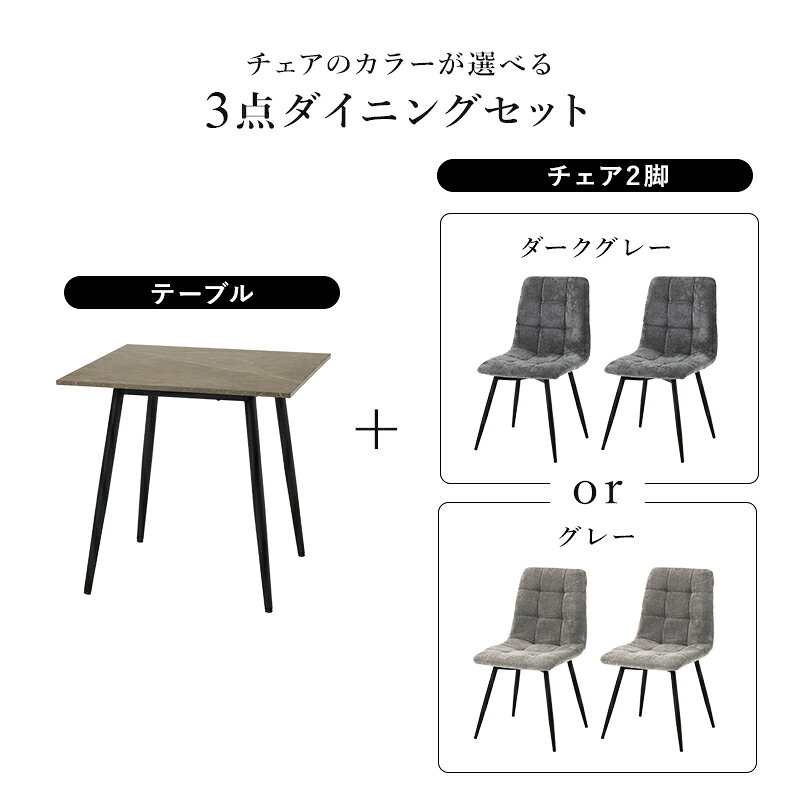 ダイニングテーブルセット 2人用 2人 ダイニングテーブル セット ダイニングセット 75cm 大理石調 コンパクト ワンルーム 二人 正方形 一人暮らし テーブルセット ダイニング テーブル 3点 おしゃれ 二人用 テーブルイスセット 椅子セット 2人用ダイニングテーブル [3]