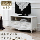 テレビ台 完成品 白 引き出し アンティーク 幅80 スリム ローボード 収納 一人暮らし TV台 姫 おしゃれ 棚 薄型 小さい コンパクト 省スペース チェスト 脚 木製 シンプル 低め ロー スマート 幅が狭い リビング 寝室 小型