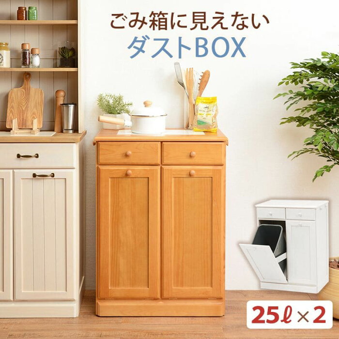 キッチンカウンター ゴミ箱 完成品 天板 収納 間仕切り 幅60 ダストボックス 木製 分別 25l キャスター おしゃれ テーブル 目隠し 引き出し 薄型 タイル ダスト ゴミ箱収納 一人暮らし 移動式 家具 キッチン 大容量 木