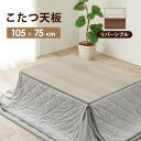 こたつ 天板のみ 長方形 105×75 リバーシブル 木目調 木製 小さい おしゃれ ホワイト ブラウン こたつ天板 丈夫 北欧 105 75 座卓 木 四角 ...