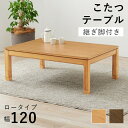 こたつ テーブル 長方形 120×80 こたつテーブル 大きめ 北欧 120 80 ローテーブル コタツ オールシーズン 高さ調節 ロータイプ おしゃれ 4人用...