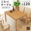 こたつ テーブル 長方形 ハイタイプ ダイニング 120×80 ダイニングこたつ こたつテーブル 大きめ 北欧 120 80 コタツ オールシーズン 高さ調節 ...