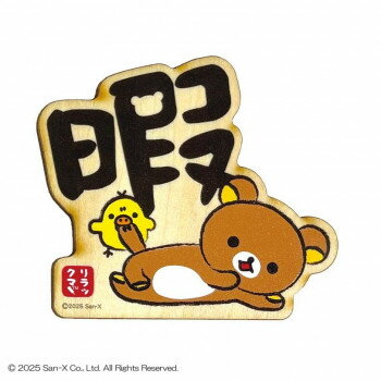 リラックマ 木のマグネット (暇) リラックマ＆キイロイトリ RK540H