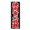 Gのぼり SNB-145 焼肉食べ放題