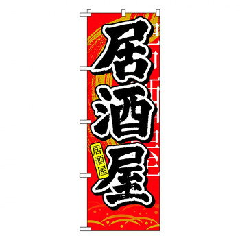 Nのぼり 7828 居酒屋