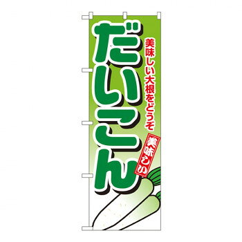 Nのぼり 4348 だいこん