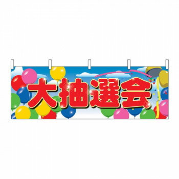 N横幕 2869 大抽選会