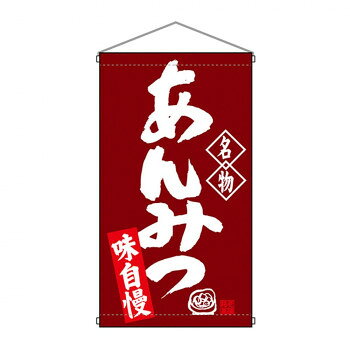 N吊下旗 68170 あんみつ