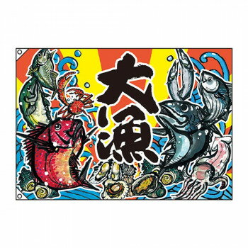 E大漁旗 63170 大漁 W1000 ポリエステルハンプ(3)