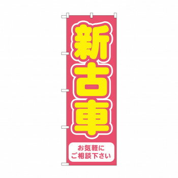 のぼり 新古車 GNB-4541(3)