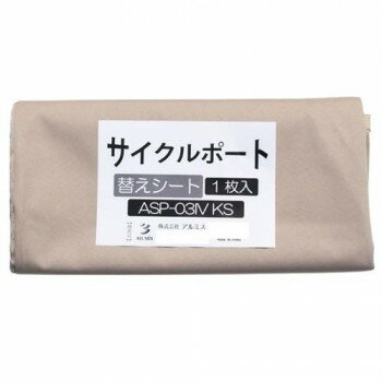アルミス サイクルポート 替えシート ASP-03IVKS