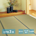 い草 上敷き 3畳 カーペット 夏 江戸間 撥水 防カビ リバーシブル ペット対応 い草カーペット 抗菌 防臭 長方形 ござ 夏用 ラグ おしゃれ 畳 和室 和...