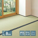 カーペット い草 上敷き フリーカット 撥水 8畳 江戸間 夏 い草カーペット 防カビ ペット対応 抗菌 防臭 正方形 ござ 夏用 ラグ おしゃれ 絨毯 花ござ...