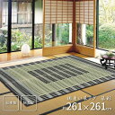 い草ラグ ラグ いぐさ 4畳半 国産 高級 上敷き 花茣蓙 い草カーペット 夏用 い草 カーペット モダン 和 畳 おしゃれ 絨毯 抗菌 防臭 ござ 夏 正方形...