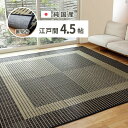 い草ラグ い草カーペット カーペット い草 国産 ラグ 江戸間 4.5畳 ござ 畳 夏用 いぐさ 夏 絨毯 日本製 抗カビ 花ござ 抗菌 防臭 消臭 おしゃれ ...