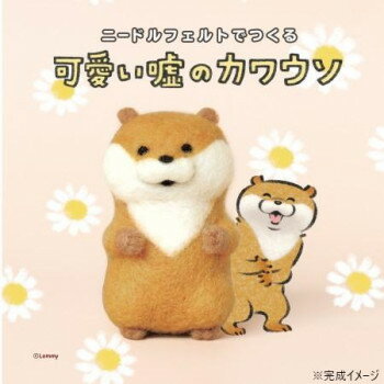 ハマナカ ニードルフェルトでつくる 可愛い嘘のカワウソ H468-000-104
