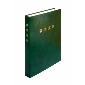 労基29-FG/高級就業規則ファイル(緑)