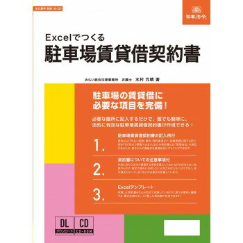 契約16-2D/Excelでつくる 駐車場賃貸借契約書