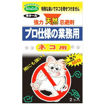 「北海道・沖縄・離島・一部地域へのお届けは別途送料を請求させていただきます。」「お客様都合でのキャンセルの場合、出荷前後にかかわらずキャンセル料などの手数料が発生いたしますので予めご了承ください。」「メーカーより取り寄せ商品のため、在庫状況によっては欠品・廃盤の可能性があります。あらかじめご了承ください。」不織布入の固形忌避剤。PPロック付属で吊るして使用も可能です。効果は約60日間持続します。【特長1】吊るせる忌避剤忌避剤が入った不織布に穴が空いているので、付属のPPロックを通せば吊るして使用できます。【特長2】天然成分で安心安全植物から抽出した天然成分を採用しているので、安心安全に使用できます。【特長3】雨に強い固形タイプなので雨にも流されにくい仕様です。【設置方法】本品を猫の通り道や被害場所に1〜2m間隔で設置してください。吊り下げて使用する場合は付属のPPロックを不織布の穴に通し、地上から20〜30cm空中に吊り下げて設置してください。ニオイの届く範囲は1個で半径1mです。【注意】※開封時に粉やニオイを吸い込まないように注意してください。※食品ではありません、絶対に食べないでください。定められた使用方法に従ってください。※非農耕地用の商品です。河川や池・水源地に本品が流入しないように、十分注意してください。※個体差があるため、対象によって効果の程度が異なる場合があります。※衣服に成分が付着しないように注意してください。ニオイが気になる場合は使用を中止するか、他の場所で使用してください。※まれに手荒れを起こすおそれがありますので、必要に応じて手袋を着用してください。誤って地肌に接触した場合は、水と石けんでよく洗ってください。※誤って食べた場合は可能であれば吐き出させ、医師の手当てを受けてください。眼に入った場合は、こすらずに流水で充分に洗い流してください。いずれの場合も異常があれば医師に相談してください。※芝生や草花類に直接本品が接触すると、枯れるおそれがありますので注意してください。日常生活に影響を及ぼさない場所で使用してください。※自動車などの塗装されたものやプラスチックの上には絶対に散布しないでください。接触面にニオイ移りや色移り、サビの発生や塗装の剥落・損傷が起きる場合があります。※直射日光や湿気、高温・凍結する場所を避け、小児やペットの手の届かない場所に保管してください※開封後に保管する場合は、しっかりと密閉してください。また、食品・食器などと一緒に保管しないでください。※廃棄の際は自治体の区分に従って処理してください。【散布してはいけない場所】自動車・金属・プラスチック製品・塗装されたもの・芝生や草花類、河川、池、水源地、室内、子供の玩具のある場所、ペットのそば、床材などの表面、石材などサイズ個装サイズ：19.5×12×1cm重量個装重量：85g素材・材質木タール、ニンニク、特殊セラミックセット内容20g×2個生産国日本fk094igrjs