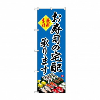 のぼり SNB-4216 お寿司の宅配承ります(3)