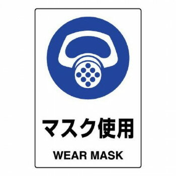 ユニット JIS規格標識　マスク使用 802-641A