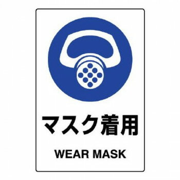 ユニット JIS規格ステッカー　マスク着用　5枚組 803-41B