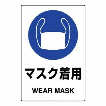 ユニット JIS規格ステッカー　マスク着用　5枚組 803-42B