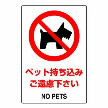 ユニット JIS規格ステッカー　ペット持込　5枚組 803-57A