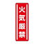 ユニット 短冊型ステッカー縦型 火気厳禁 812-01