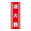 ユニット 短冊型ステッカー縦型 消火器 812-02