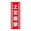 ユニット 短冊型ステッカー縦型 土足厳禁 812-07