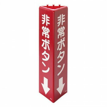 ユニット 三角柱標識非常ボタン 826-12