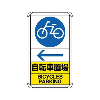 ユニット 交通構内標識　自転車置場　左矢印 833-37A