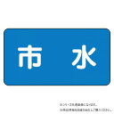 ユニット 配管ステッカー 市水(中) AS-1-14M